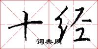 十经怎么写好看