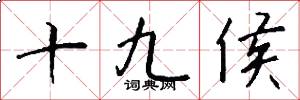 十九侯怎么写好看