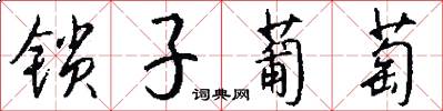 锁子葡萄怎么写好看