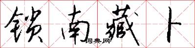 锁南藏卜怎么写好看