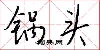 锅头怎么写好看