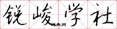 锐峻学社怎么写好看