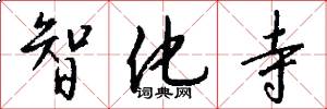 智化寺怎么写好看