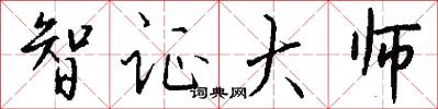 智证大师怎么写好看