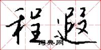 程遐怎么写好看