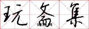 玩斋集怎么写好看