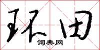 环田怎么写好看