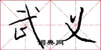 武义怎么写好看