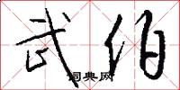 武伯怎么写好看