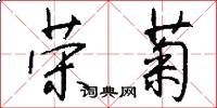 荣菊怎么写好看