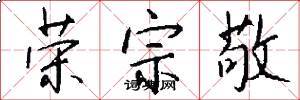荣宗敬怎么写好看