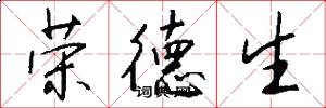 荣德生怎么写好看