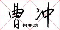 曹冲怎么写好看