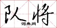 队将怎么写好看