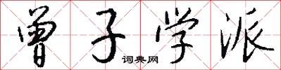 曾子学派怎么写好看