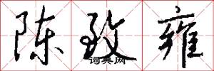 陈致雍怎么写好看