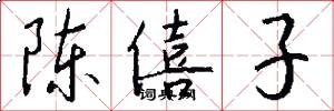 陈僖子怎么写好看
