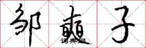 邹奭子怎么写好看