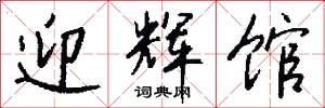 迎辉馆怎么写好看