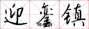 迎銮镇怎么写好看