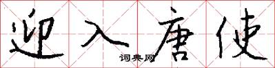 迎入唐使怎么写好看