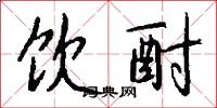 饮酎怎么写好看