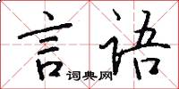 言语怎么写好看
