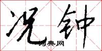 况钟怎么写好看
