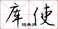 库使怎么写好看