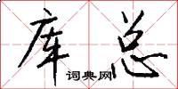 库总怎么写好看