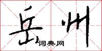 岳州怎么写好看
