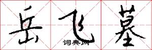 岳飞墓怎么写好看