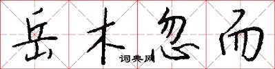 岳木忽而怎么写好看