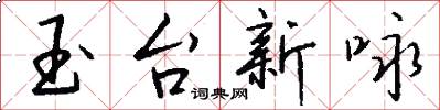 玉台新咏怎么写好看