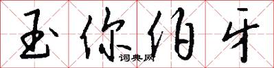 玉你伯牙怎么写好看