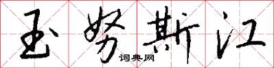 玉努斯江怎么写好看