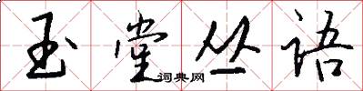 玉堂丛语怎么写好看