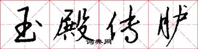 玉殿传胪怎么写好看