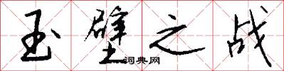 玉壁之战怎么写好看