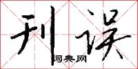 刊误怎么写好看