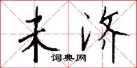 未济怎么写好看