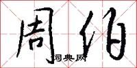 周伯怎么写好看