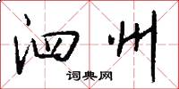 泗州怎么写好看