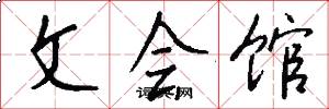 文会馆怎么写好看
