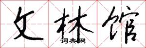 文林馆怎么写好看
