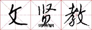 文贤教怎么写好看