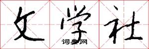文学社怎么写好看