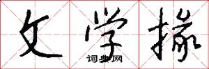 文学掾怎么写好看