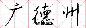 广德州怎么写好看
