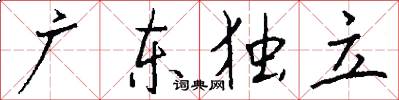 广东独立怎么写好看